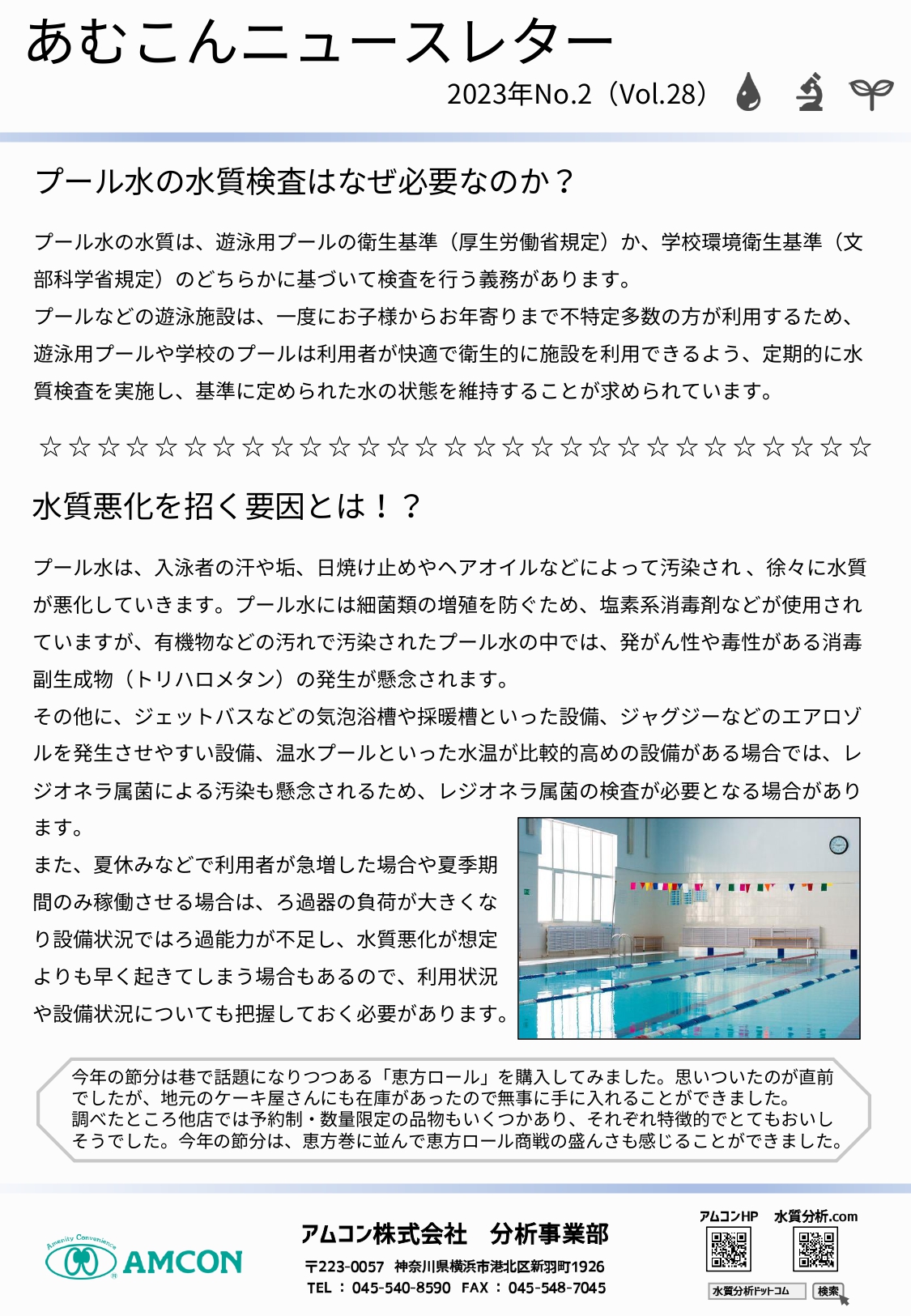 あむこんニュースレター_2023年No.2（Vol.28）　プール水にも水質検査義務があります！