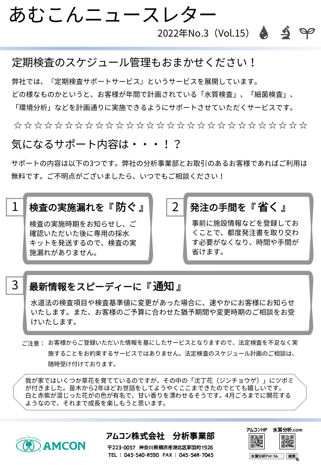 あむこんニュースレター_2022年No.3（Vol.15）　定期検査の管理のお手伝いもしています