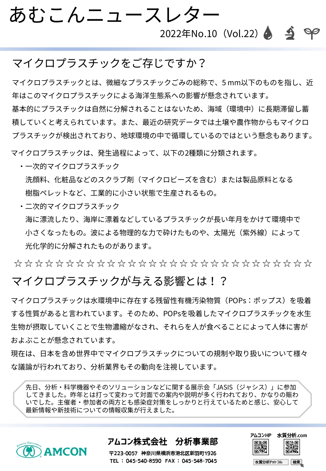 あむこんニュースレター_2022年No.10（Vol.22)　マイクロプラスチックをご存じですか？