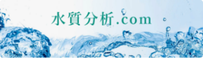 水質分析.com