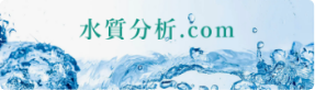 水質分析.com