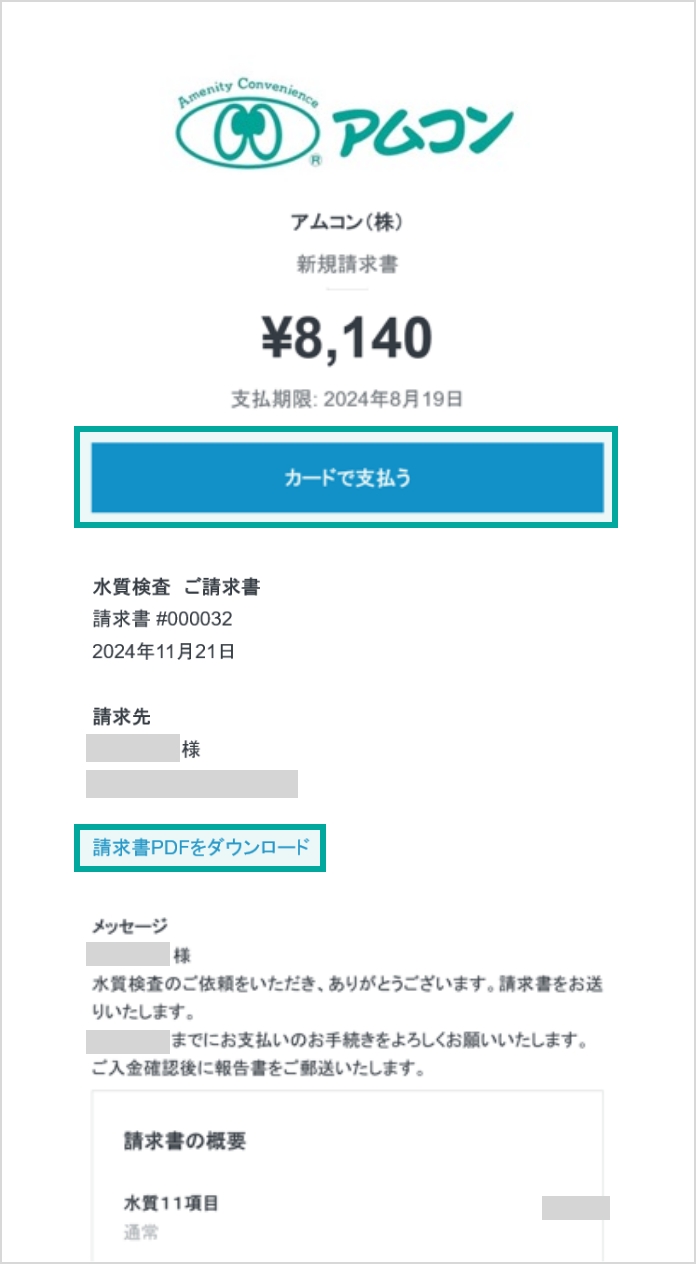 オンライン請求書について