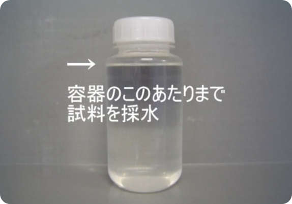 500mL ポリビン（透明）の採水手順