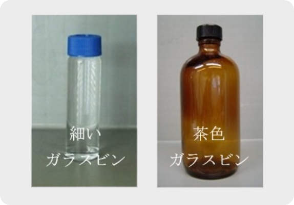 細いガラスビン（ふたは白または青）・茶色ガラスビンの採水手順