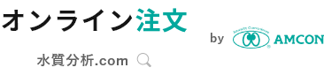 水質11項目、水質16項目 、消毒副生成物12項目 | 水質分析.comオンライン注文
