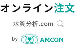水質11項目、水質16項目 、消毒副生成物12項目 | 水質分析.comオンライン注文