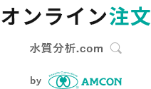 水質11項目、水質16項目 、消毒副生成物12項目 | 水質分析.comオンライン注文